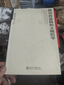 陈岱孙遗稿和文稿拾零：陈岱孙文集