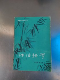 防治按摩（正版丶无笔记\实物拍摄）