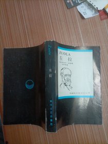外国名作家传记丛书：左拉.