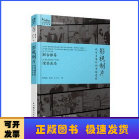 影视制片 从项目策划到市场营销