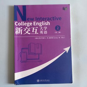 新交互大学英语2（第二版）