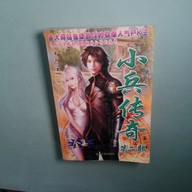 正版 小兵傳奇2