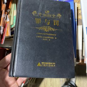 罪與罰