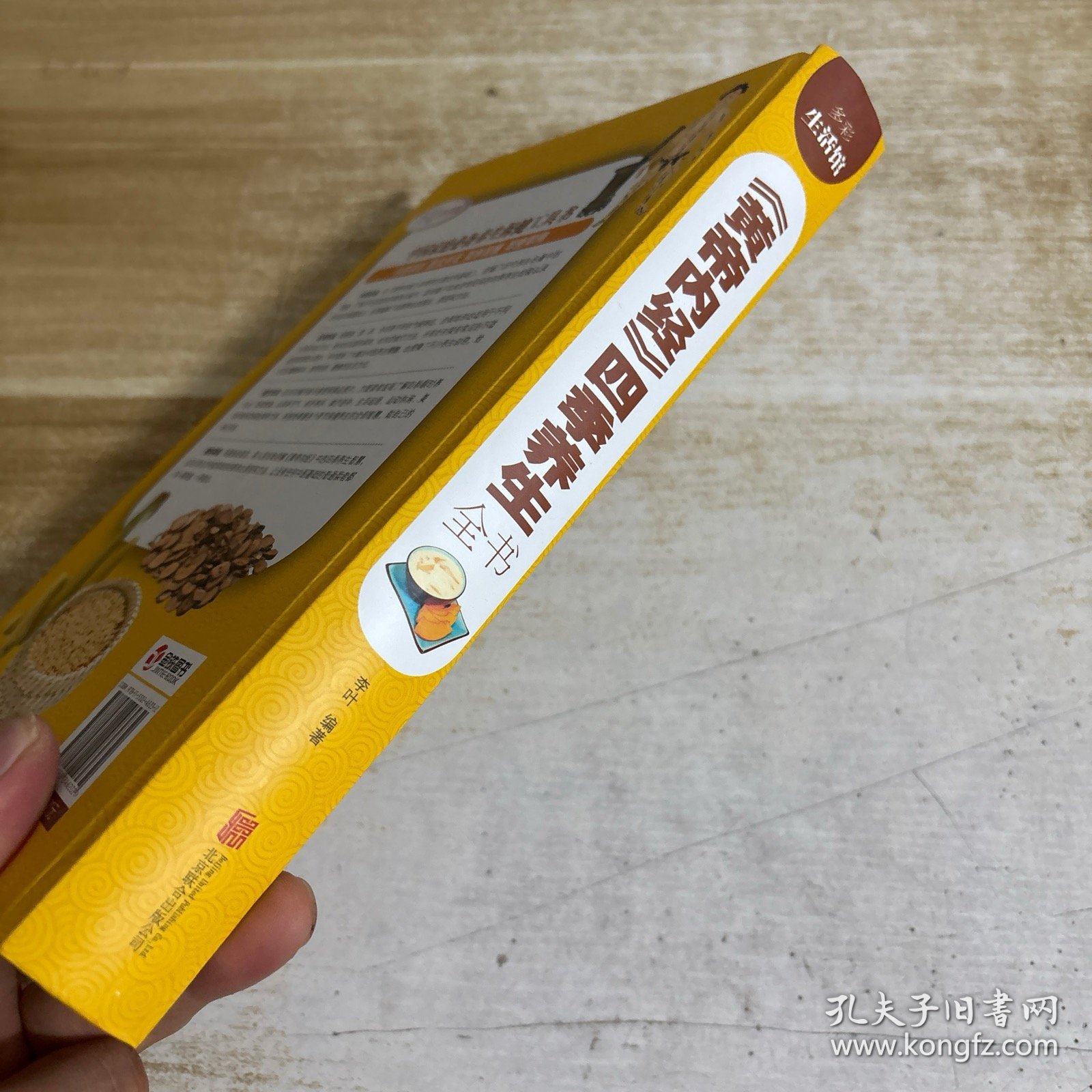 《黄帝内经》四季养生全书