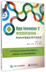 App Inventor 2 中文版开发实战：Android智能应用开发前传