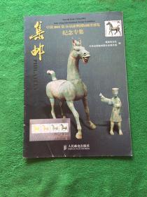 集邮～中国2003第16届亚洲国际邮票展览纪念专集