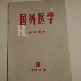 国外医学参考资料1973 8