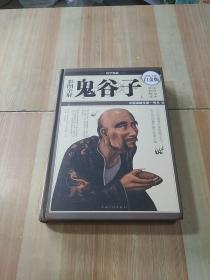 彩图全解鬼谷子（超值全彩白金版）