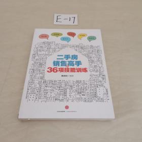 二手房销售高手的36项技能训练（未拆封）