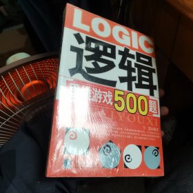 逻辑思维游戏500题