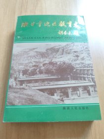 陕甘宁边区教育史