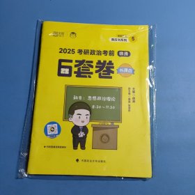 2025考研政治考前6套卷