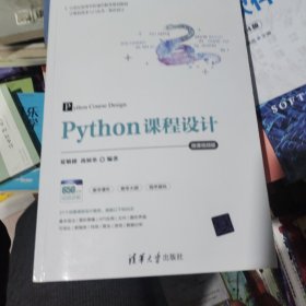 Python课程设计-微课视频版