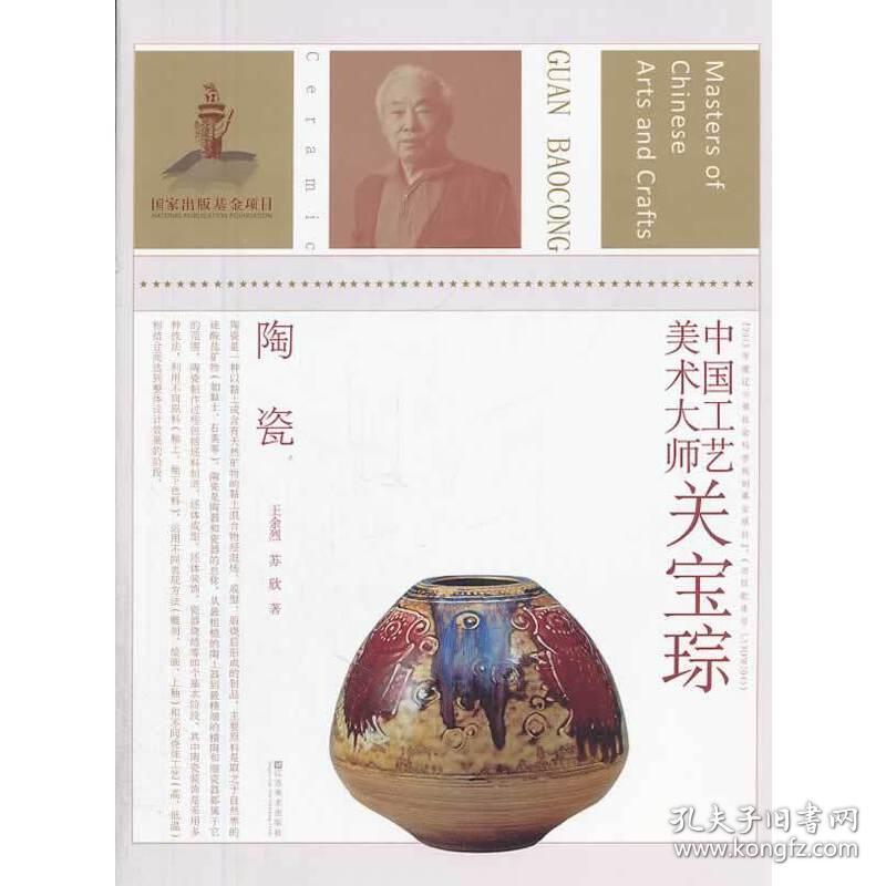 中国工艺美术大师-关宝琮(陶瓷)