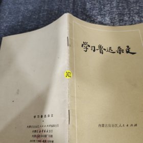 学习鲁迅杂文