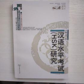 汉语水平考试（HSK）研究