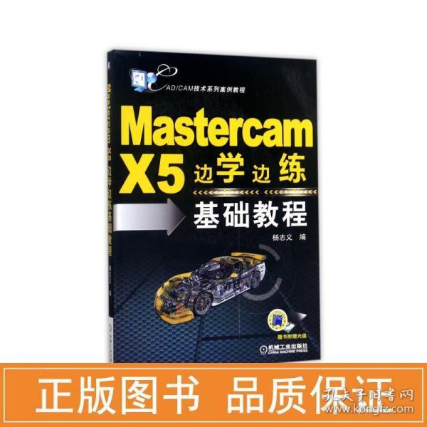 Mastercam X5边学边练基础教程