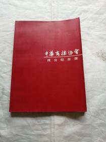 中华商标协会成立纪念册