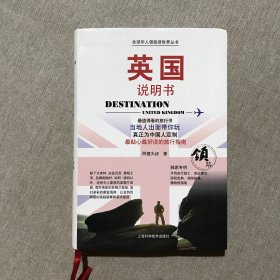 全球华人领路游世界丛书：英国说明书