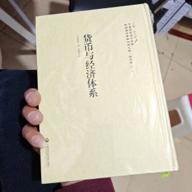 货币与经济体系