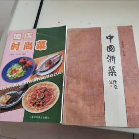 《中国浙菜》+《饭店时尚菜》两册合售