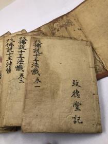 【宗教难遇 精品少抄本 成套全本】3736清代同治13年，抄写的宗教善书，书名是，佛说幽冥教主十王法忏10册一函一套，全品如图。手机拍照一般，但是年代包老的
