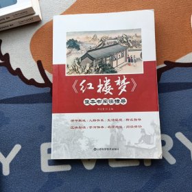 《红楼梦》整本书阅读指导