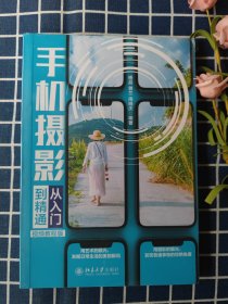 手机摄影从入门到精通（视频教程版）