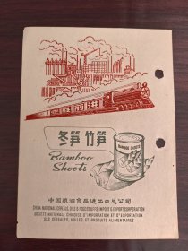 乘胜前进！1969年出口冬笋竹笋广告；中国粮油食品进出口总公司出品，日历上广告，一页双面广告画.宣传画.广告页.广告纸