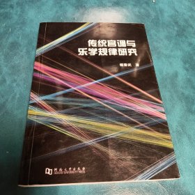 传统宫调与乐学规律研究