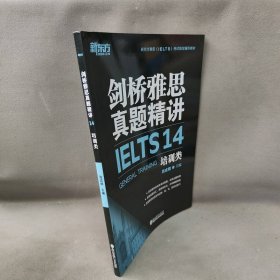 【库存书】新东方剑桥雅思真题精讲14：培训类