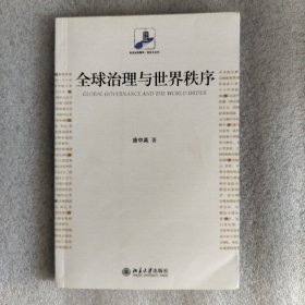 全球治理与世界秩序