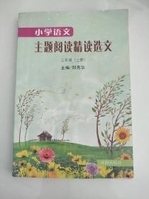 小学语文 主题阅读精读选文 三年级(上册)