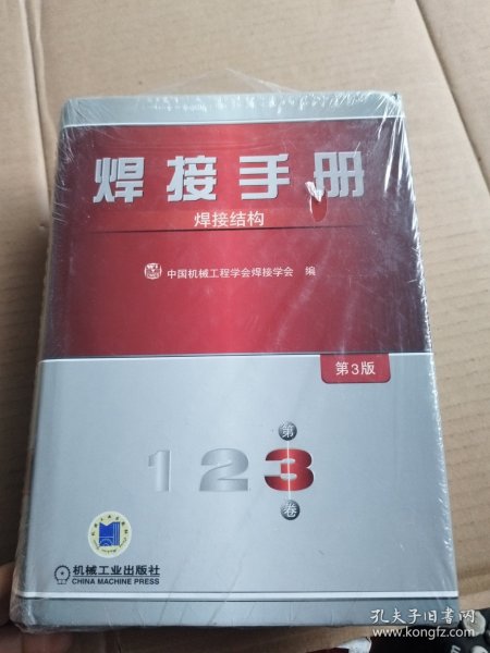 焊接手册：焊接结构