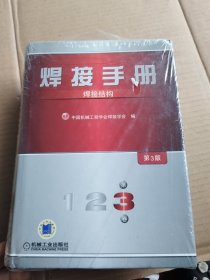 焊接手册：焊接结构