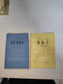 中医内科学 温病学 在职医生学习中医丛书