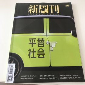 新周刊 2024 第666期
