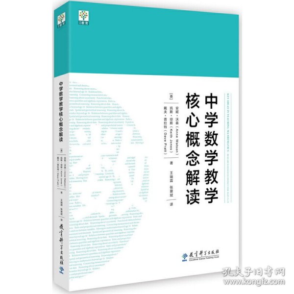 【正版新书】i教育中学数学教学核心概念解读