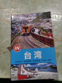 Lonely Planet “IN”系列：台湾：2014年版