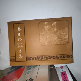 吳友如人物仕女畫集