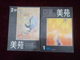 美苑 杂志（1981年第1、2期 / 两本合售） 16开！