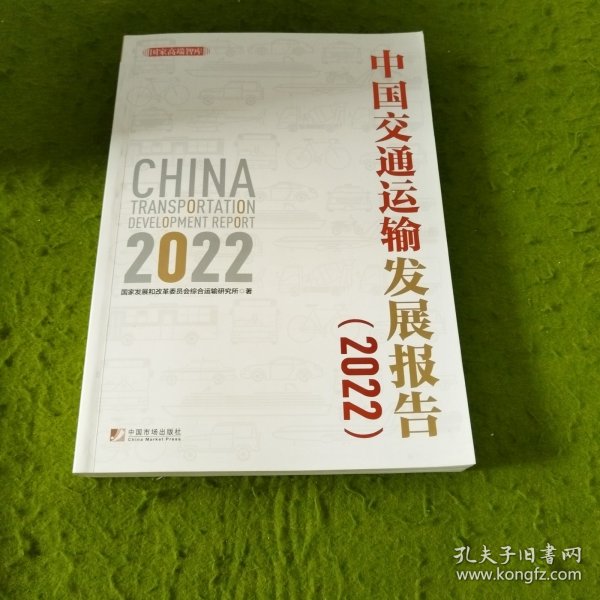 中国交通运输发展报告（2022）