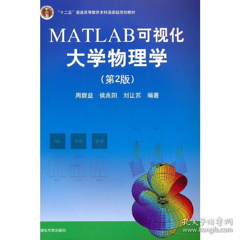 【正版新书】MATLAB可视化大学物理学