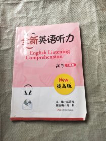 全新英语听力（高考上海卷）（提高版）