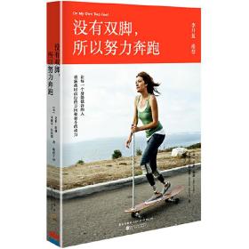 没有双脚，所以努力奔跑