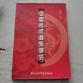 品相自然陈旧 吕骥 中国传统音乐研究