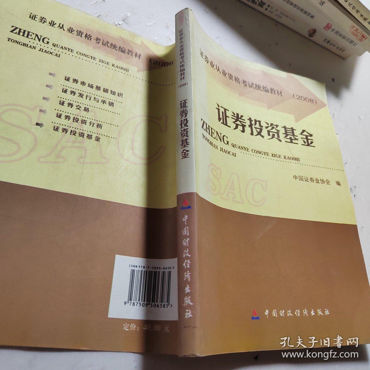 2008证券业从业资格考试统编教材：证券投资基金