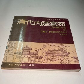 清代内廷宫苑