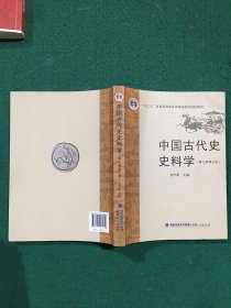 中国古代史史料学