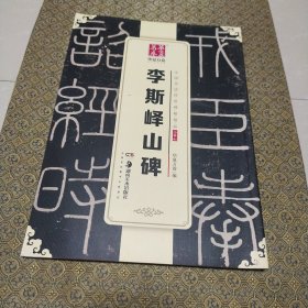 华夏万卷 中国书法传世碑帖精品 小篆01:李斯峄山碑